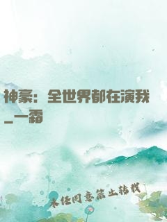 神豪：全世界都在演我