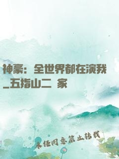 神豪：全世界都在演我