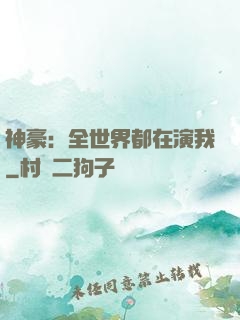神豪：全世界都在演我