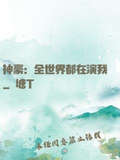 神豪：全世界都在演我