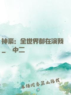 神豪：全世界都在演我