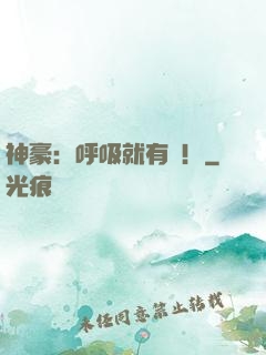 神豪：呼吸就有錢！