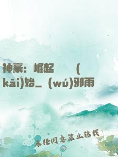 神豪：崛起從隨禮開(kāi)始