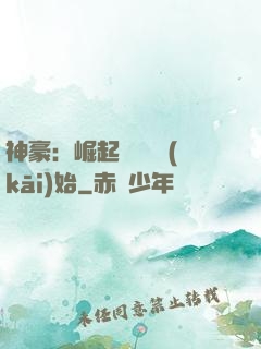神豪：崛起從隨禮開(kāi)始