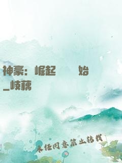神豪：崛起從隨禮開始