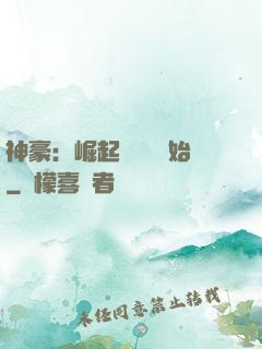 神豪：崛起從隨禮開始