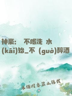 神豪：從不喝洗腳水開(kāi)始