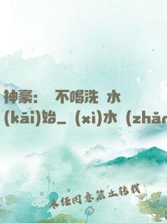 神豪：從不喝洗腳水開(kāi)始