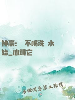 神豪：從不喝洗腳水開始