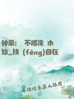 神豪：從不喝洗腳水開始