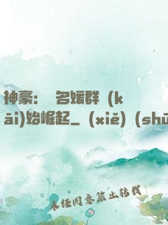神豪：從名媛群開(kāi)始崛起