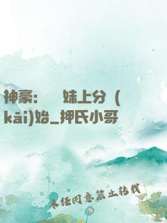 神豪：從帶妹上分開(kāi)始