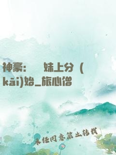 神豪：從帶妹上分開(kāi)始