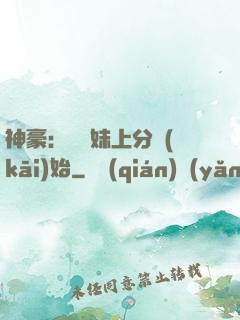 神豪：從帶妹上分開(kāi)始