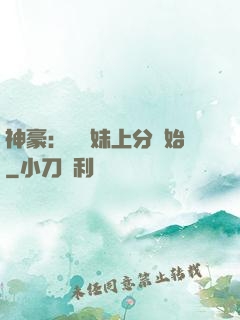 神豪：從帶妹上分開始