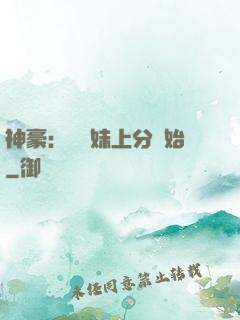 神豪：從帶妹上分開始