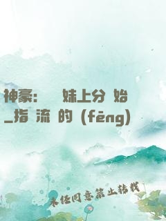 神豪：從帶妹上分開始