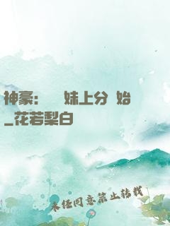神豪：從帶妹上分開始
