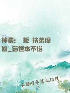 神豪：從拒絕扶弟魔開始