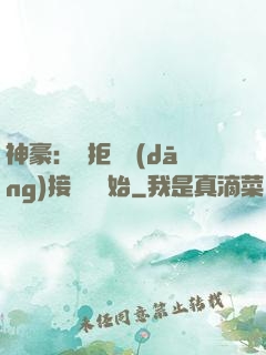 神豪：從拒絕當(dāng)接盤俠開始