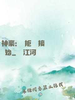 神豪：從拒絕當接盤俠開始