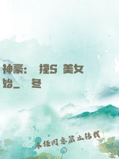 神豪：從撞S級美女開始
