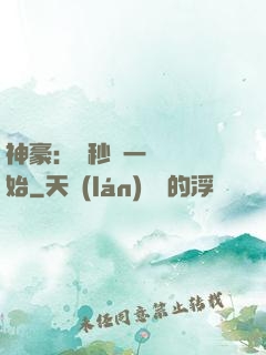 神豪：從秒殺一棟樓開始