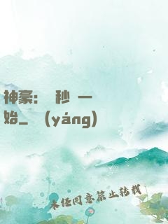 神豪：從秒殺一棟樓開始