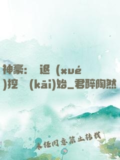 神豪：從退學(xué)挖礦開(kāi)始