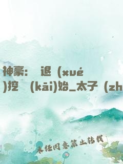 神豪：從退學(xué)挖礦開(kāi)始