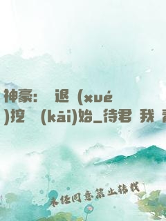 神豪：從退學(xué)挖礦開(kāi)始