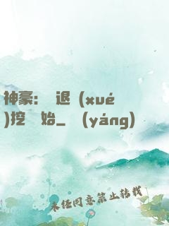 神豪：從退學(xué)挖礦開始