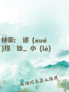 神豪：從退學(xué)挖礦開始