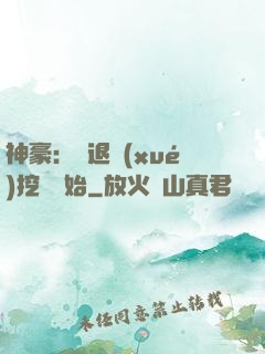 神豪：從退學(xué)挖礦開始