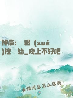 神豪：從退學(xué)挖礦開始