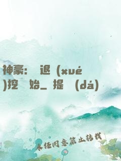 神豪：從退學(xué)挖礦開始