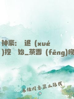 神豪：從退學(xué)挖礦開始