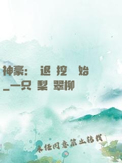 神豪：從退學挖礦開始