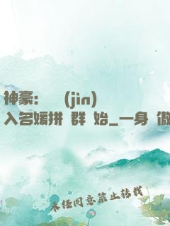 神豪：從進(jìn)入名媛拼單群開始