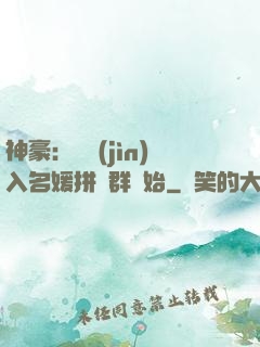 神豪：從進(jìn)入名媛拼單群開始
