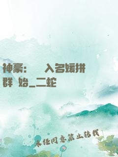 神豪：從進入名媛拼單群開始