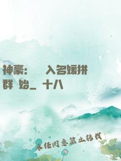 神豪：從進入名媛拼單群開始