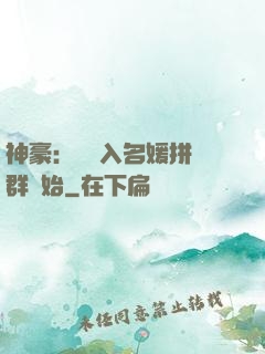 神豪：從進入名媛拼單群開始