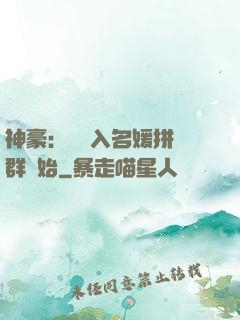神豪：從進入名媛拼單群開始