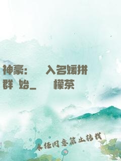 神豪：從進入名媛拼單群開始