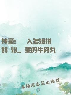 神豪：從進入名媛拼單群開始