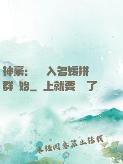 神豪：從進入名媛拼單群開始
