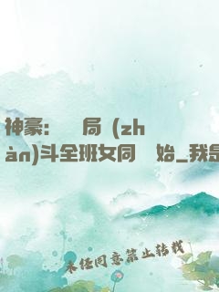 神豪：從開局戰(zhàn)斗全班女同學開始