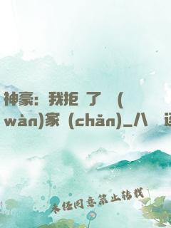 神豪：我拒絕了億萬(wàn)家產(chǎn)