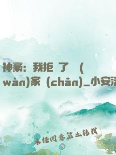 神豪：我拒絕了億萬(wàn)家產(chǎn)